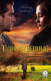 Пиженко Эвелина Николаевна - Единственный (СИ)