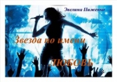 Звезда по имени Любовь (СИ) - автор Пиженко Эвелина Николаевна 