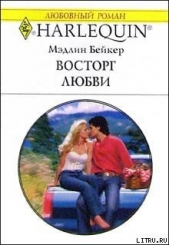 Читать книгу Восторг любви - автор Бейкер Мэдлин Восторг любви - автор Бейкер Мэдлин