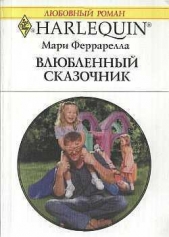 Влюбленный сказочник - автор Феррарелла Мари 