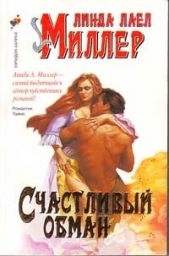 Счастливый обман (Уиллоу) - автор Миллер Линда Лаел 