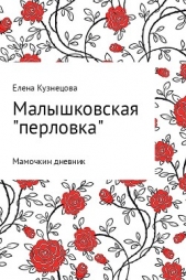 Малышковская «перловка». Мамочкин дневник - автор Кузнецова Елена 