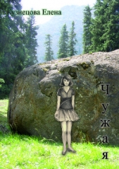 Чужая (СИ) - автор Кузнецова Елена 