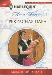 Прекрасная пара - автор Харди Кейт 