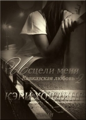 Исцели меня. (СИ) - автор Холдинг Кэри 