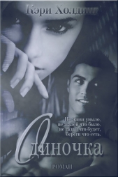 Одиночка - автор Холдинг Кэри 