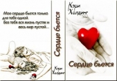 Холдинг Кэри - Сердце бьется. (СИ)