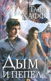 Дым и пепел - автор Хафф Таня 