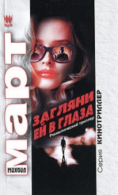 Загляни ей в глаза: повести - автор Март Михаил 