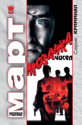 Мозаика чисел - автор Март Михаил 