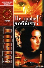 Не тронь добычу! - автор Март Михаил 