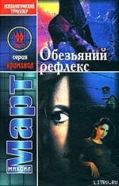 Обезьяний рефлекс - автор Март Михаил 