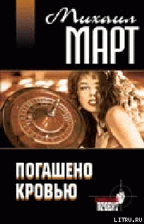 Погашено кровью - cover.png