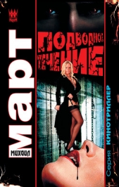 Подводное течение - автор Март Михаил 