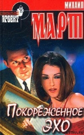 Покореженное эхо - автор Март Михаил 