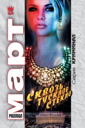 Сквозь тусклое стекло - автор Март Михаил 