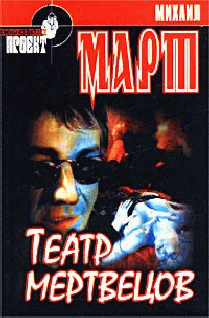 Театр мертвецов - cover.png