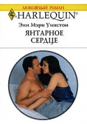 Янтарное сердце - автор Уинстон Энн Мэри 