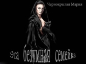 Эта безумная семейка (СИ) - автор Чернокрылая Мария 