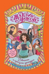 Девчонки и прогулки допоздна - автор Уилсон Жаклин 