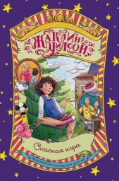 Опасная игра - автор Уилсон Жаклин 