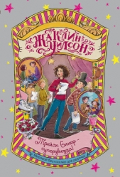 Трейси Бикер – суперзвезда - автор Уилсон Жаклин 