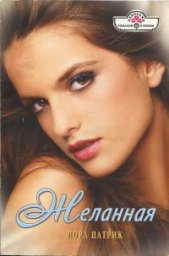 Желанная - автор Патрик Лора 