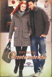 Огонек надежды - автор Патрик Лора 