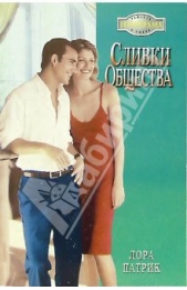 Сливки общества - автор Патрик Лора 