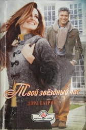 Твой звездный час - автор Патрик Лора 