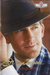 Я один, ты одна - автор Патрик Лора 