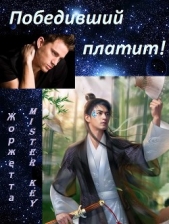 Победивший платит (СИ) - автор 