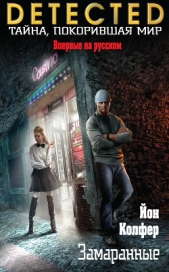 Замаранные - автор Колфер Йон 