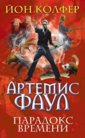 Парадокс времени - автор Колфер Йон 