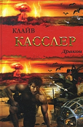 Дракон - автор Касслер Клайв 