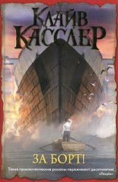 За борт! - автор Касслер Клайв 