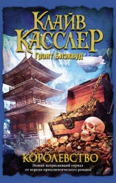 Королевство - автор Касслер Клайв 