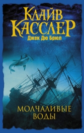 Молчаливые воды - автор Касслер Клайв 