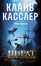 Пират. Ключ к сокровищам - автор Касслер Клайв 