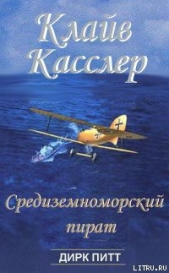 Средиземноморский пират - автор Касслер Клайв 