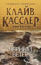 Черный ветер - автор Касслер Дирк 