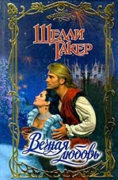  Такер Шелли - Вечная любовь