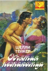  Такер Шелли - Объятия незнакомца