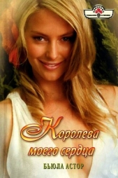 Королева моего сердца - автор Астор Бьюла 