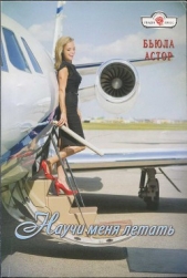 Научи меня летать - автор Астор Бьюла 