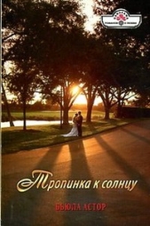 Тропинка к солнцу - автор Астор Бьюла 