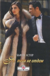 Я тебя не отдам - автор Астор Бьюла 