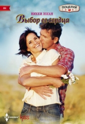 Выбор ее сердца - автор Логан Никки 