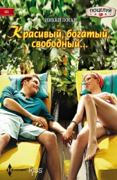 Красивый, богатый, свободный - автор Логан Никки 