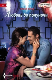 Любовь до полуночи - автор Логан Никки 